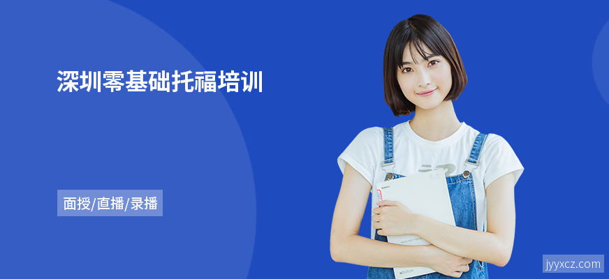 深圳零基础托福培训