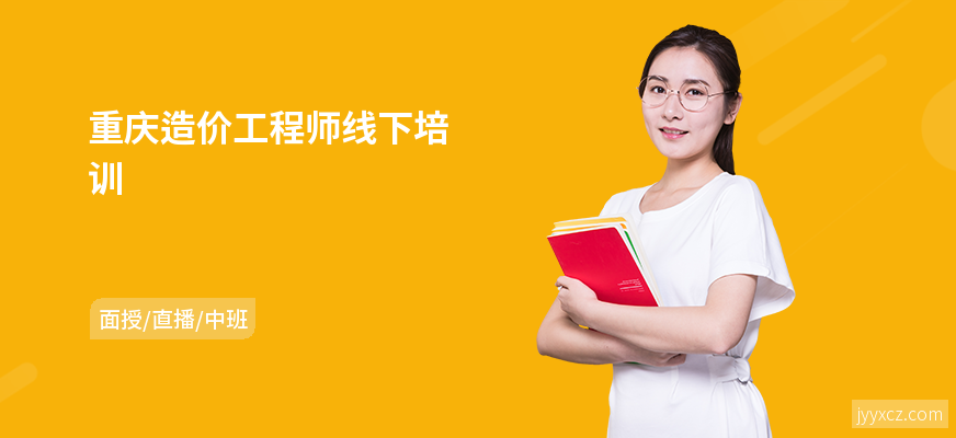 重庆造价工程师线下培训