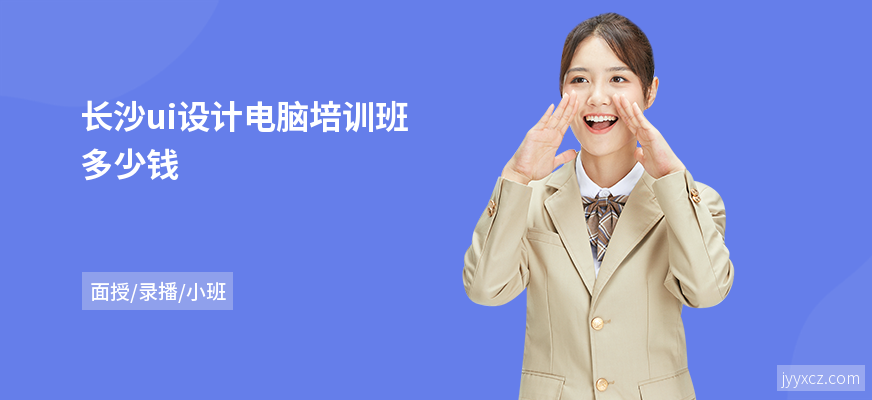 长沙ui设计电脑培训班多少钱