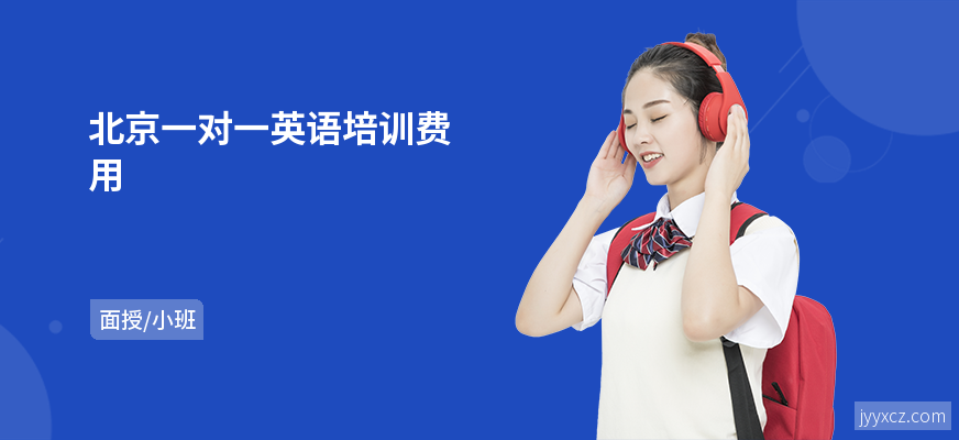 北京一对一英语培训费用