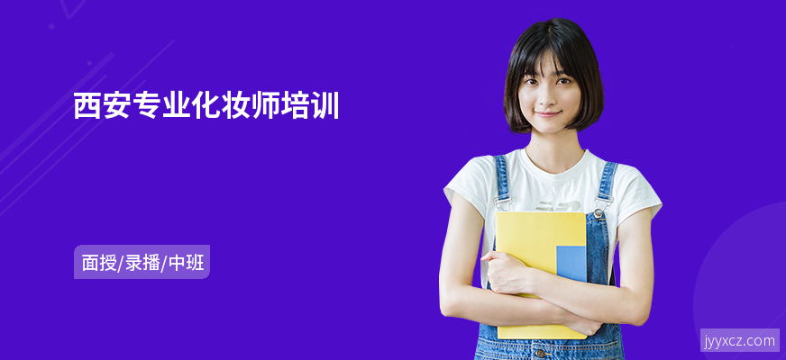 西安专业化妆师培训