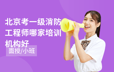北京考一级消防工程师哪家培训机构好