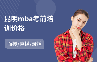 昆明mba考前培训价格