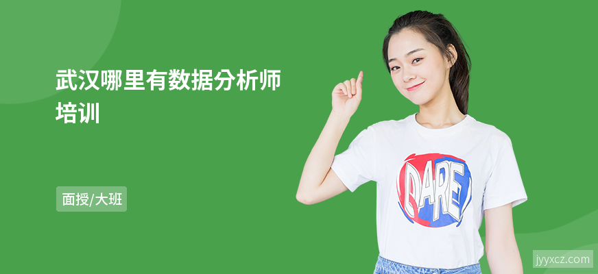 武汉哪里有数据分析师培训