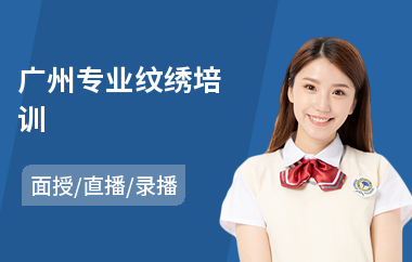 广州专业纹绣培训(学纹绣哪里好)