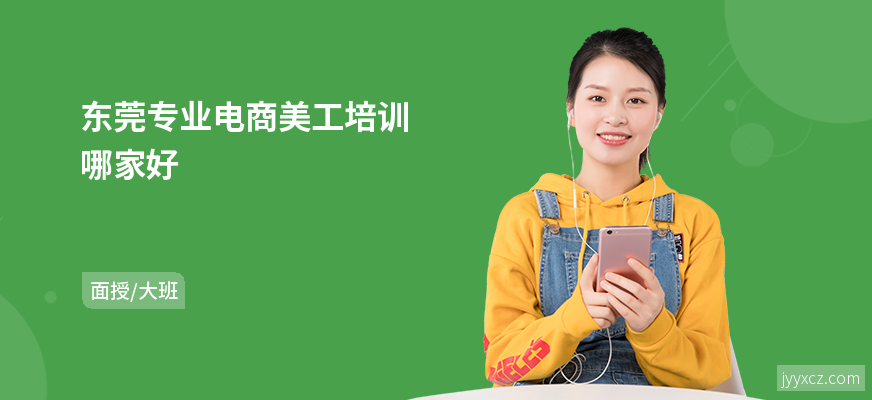东莞专业电商美工培训哪家好
