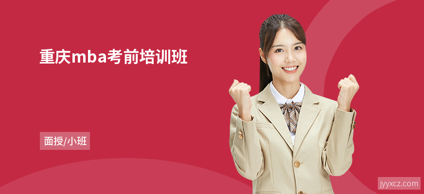 重庆mba考前培训班