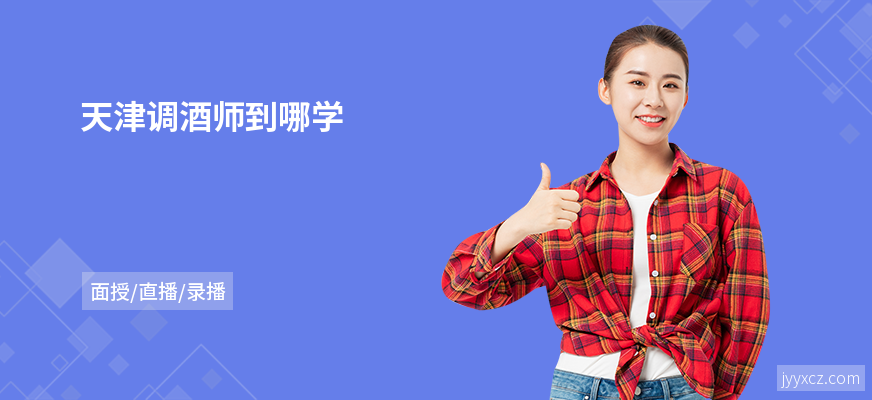 天津调酒师到哪学
