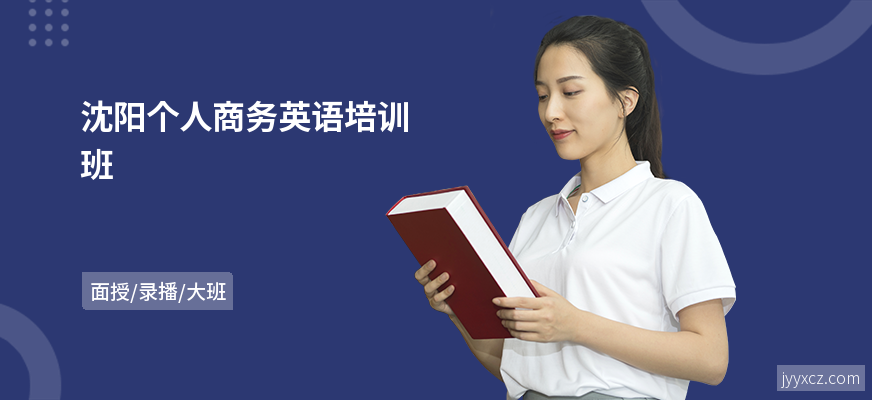 沈阳个人商务英语培训班