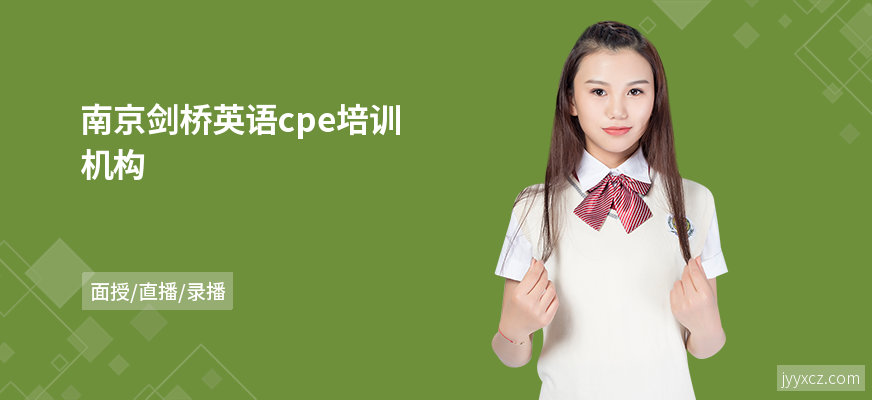 南京剑桥英语cpe培训机构