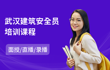 武汉建筑安全员培训课程