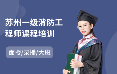 苏州一级消防工程师课程培训(消防工程师考试正规培训)
