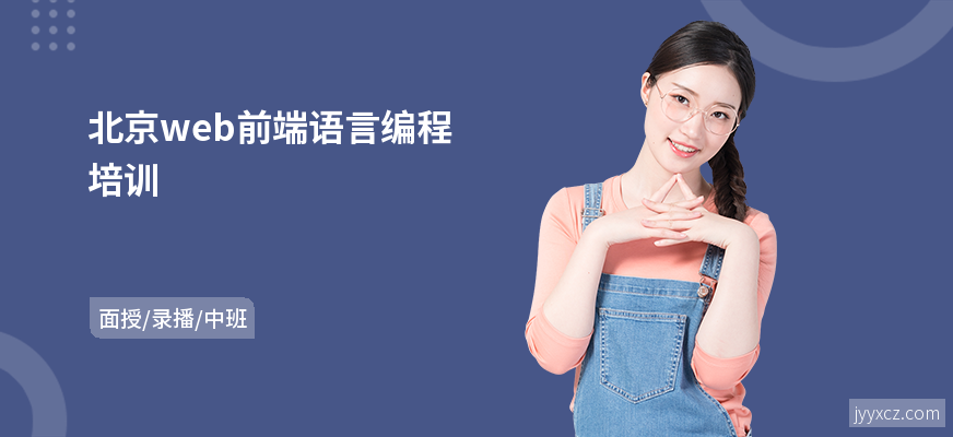 北京web前端语言编程培训