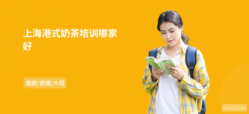 上海港式奶茶培训哪家好