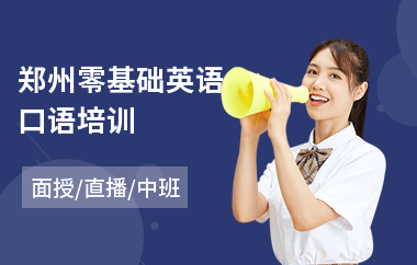 郑州零基础英语口语培训(哪里有学英语口语)