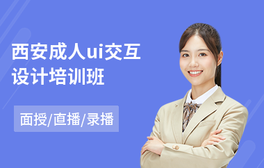 西安成人ui交互设计培训班