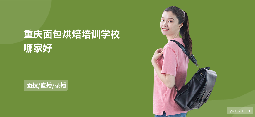重庆面包烘焙培训学校哪家好