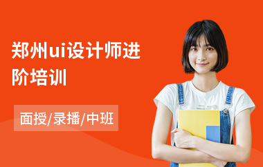 郑州ui设计师进阶培训