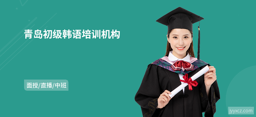 青岛初级韩语培训机构