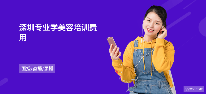 深圳专业学美容培训费用