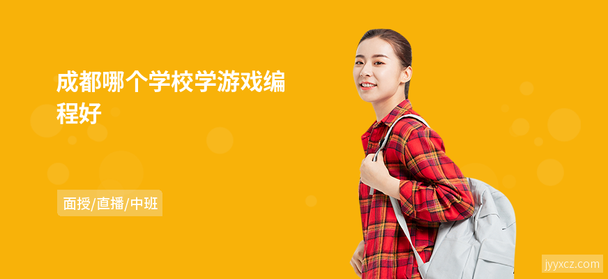 成都哪个学校学游戏编程好
