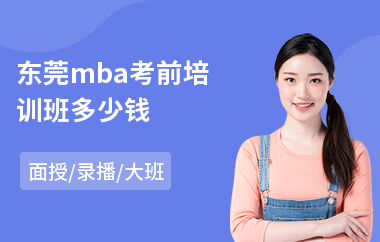 东莞mba考前培训班多少钱