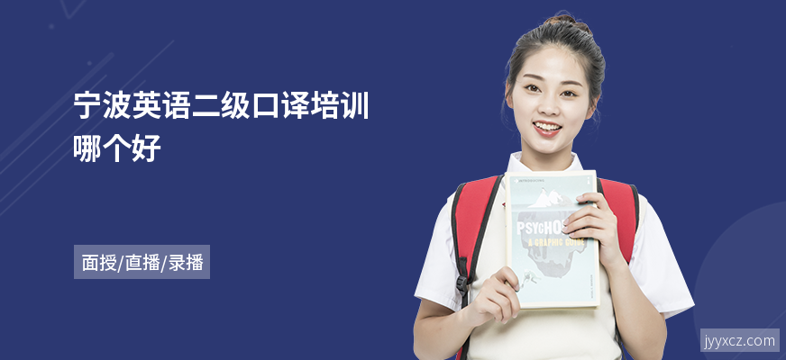 宁波英语二级口译培训哪个好