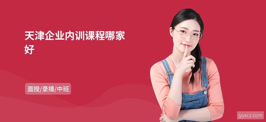 天津企业内训课程哪家好