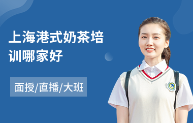 上海港式奶茶培训哪家好