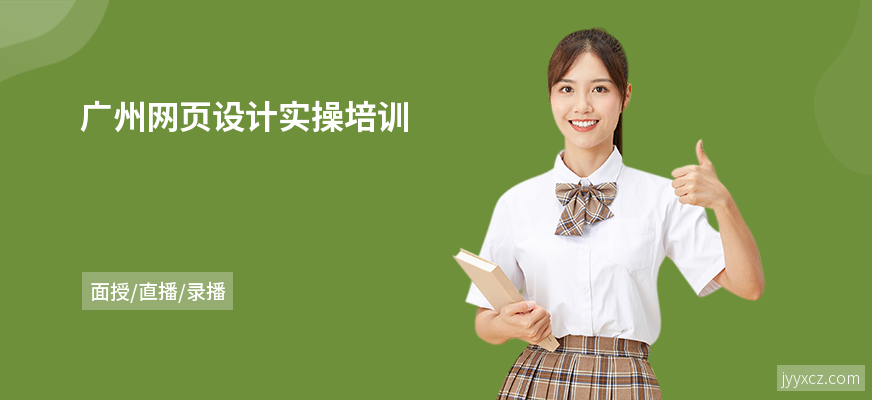 广州网页设计实操培训