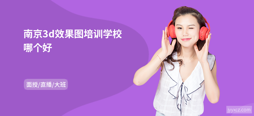 南京3d效果图培训学校哪个好