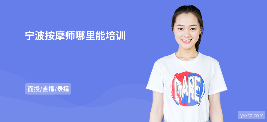 宁波按摩师哪里能培训