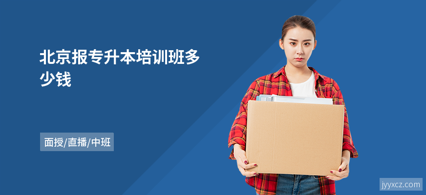 北京报专升本培训班多少钱
