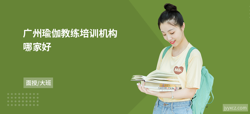 广州瑜伽教练培训机构哪家好