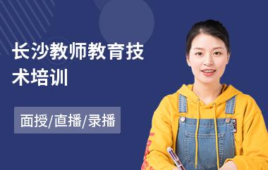 长沙教师教育技术培训(教师实践培训)