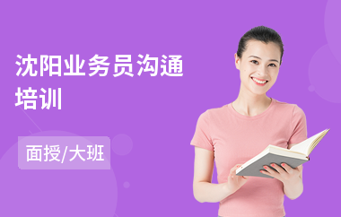 沈阳业务员沟通培训(高效团队沟通培训)