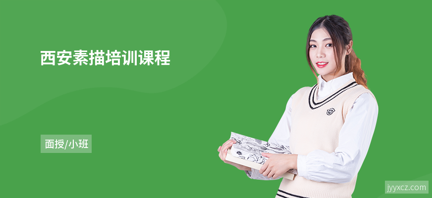 西安素描培训课程