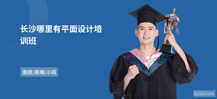 长沙哪里有平面设计培训班