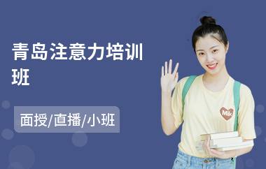 青岛注意力培训班