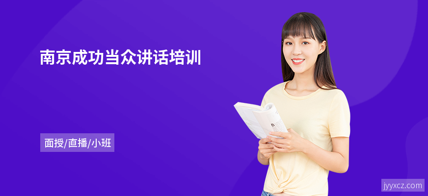 南京成功当众讲话培训