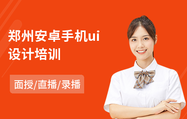 郑州安卓手机ui设计培训