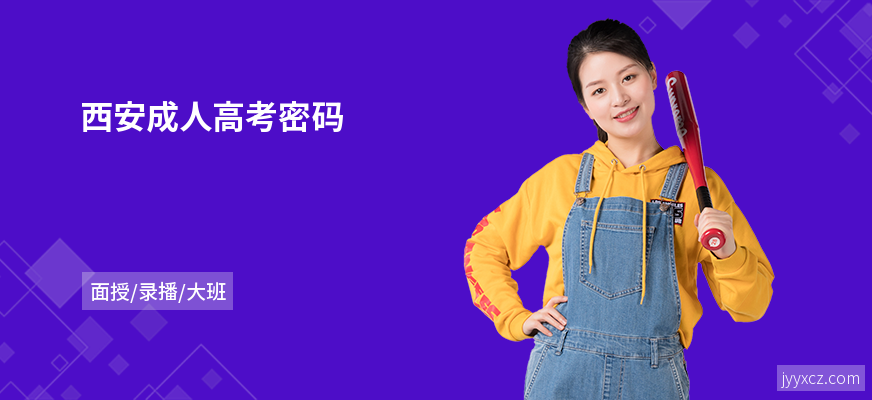 西安成人高考密码