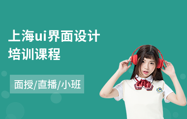 上海ui界面设计培训课程