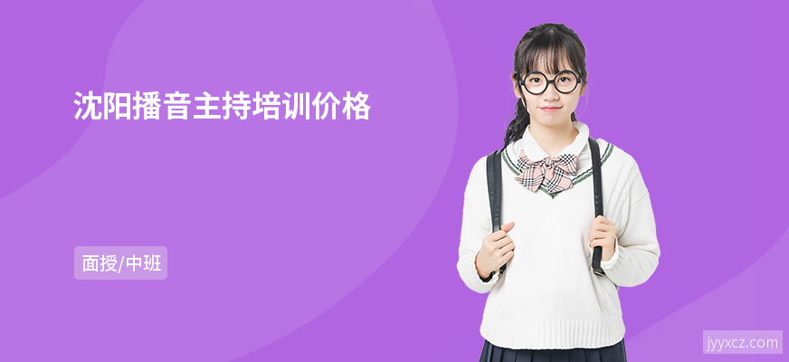 沈阳播音主持培训价格