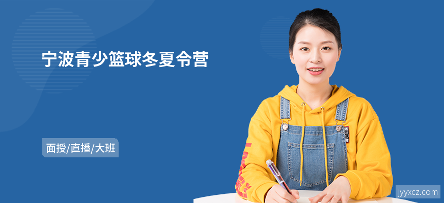 宁波青少篮球冬夏令营