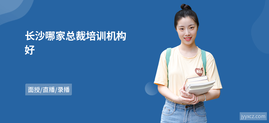 长沙哪家总裁培训机构好