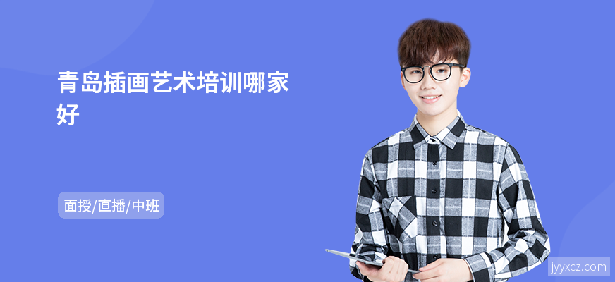 青岛插画艺术培训哪家好