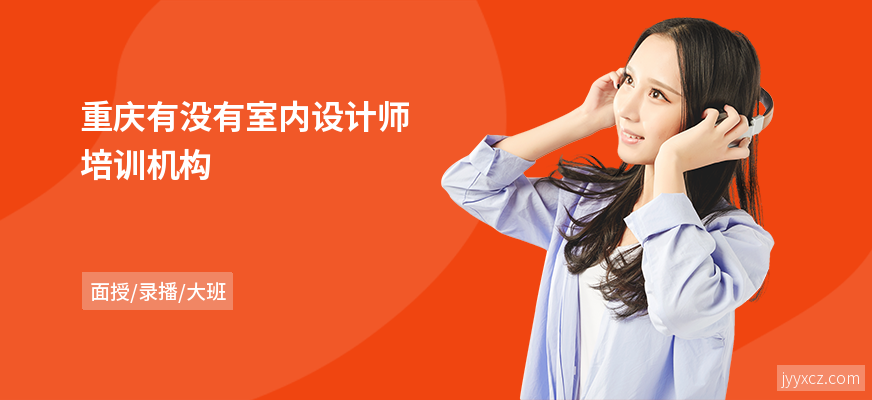 重庆有没有室内设计师培训机构