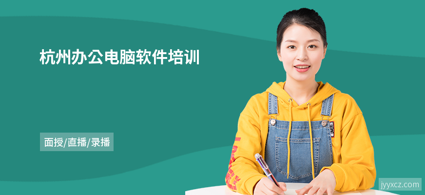 杭州办公电脑软件培训