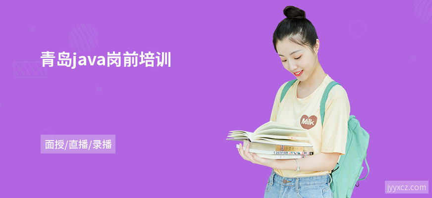 青岛java岗前培训